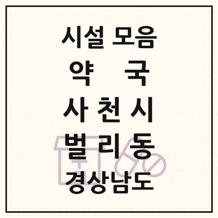 경상남도 사천시 벌리동 약국 목록